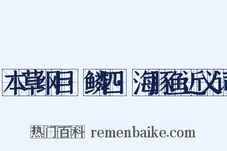 本草纲目·鳞四·海豚鱼近义词是什么意思的图片